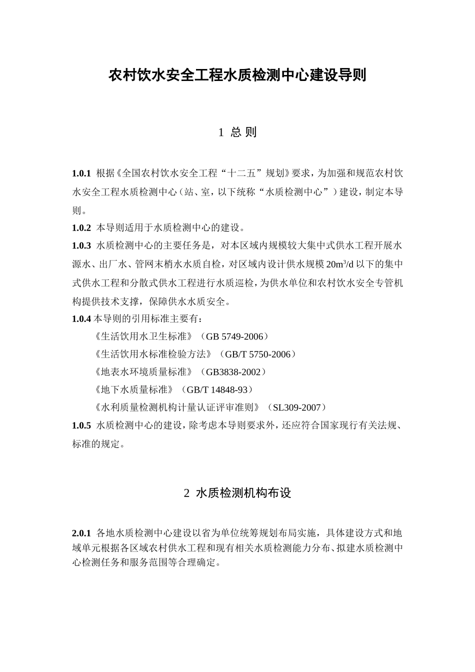 农村饮水安全工程水质检测中心建设导则_第1页