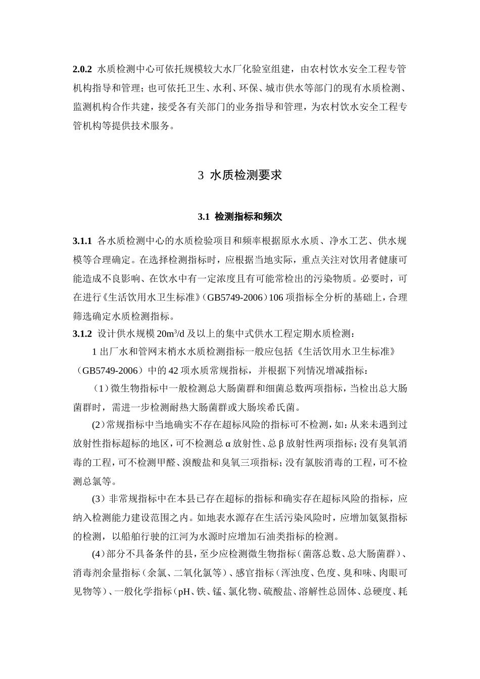 农村饮水安全工程水质检测中心建设导则_第2页