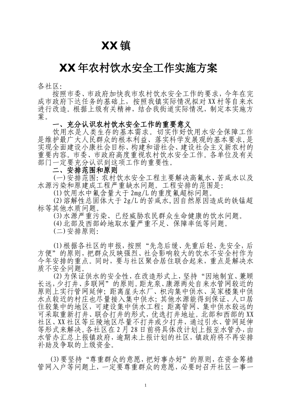 农村饮水安全工作实施方案_第1页