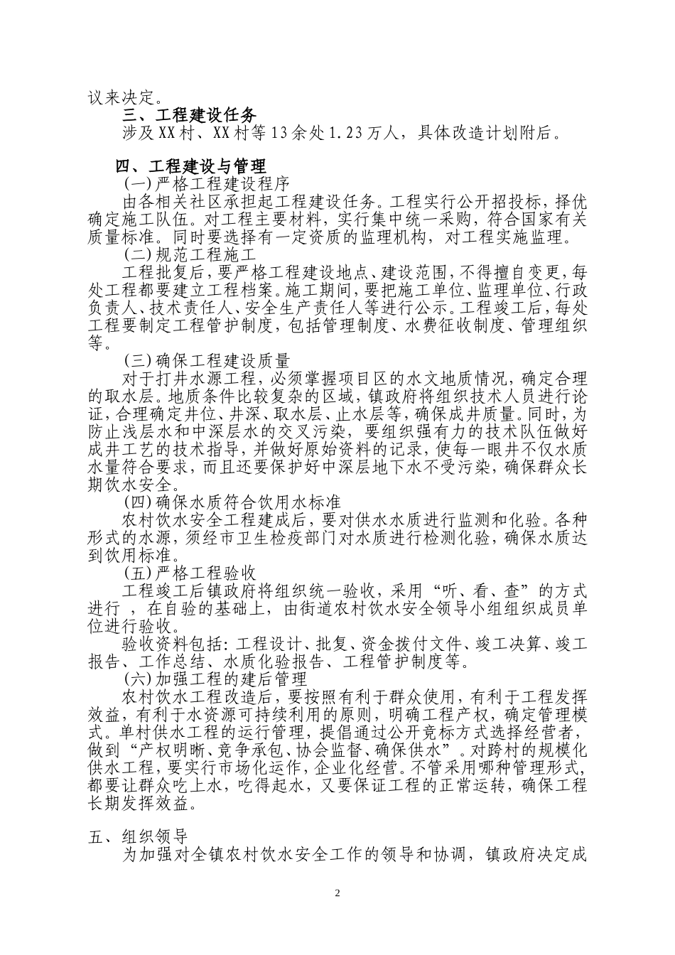 农村饮水安全工作实施方案_第2页
