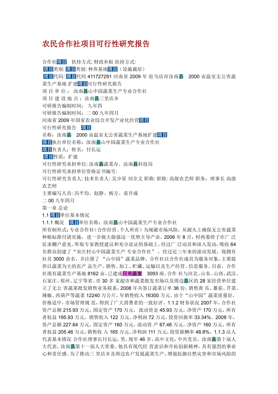 农民合作社项目可行性研究报告_第1页