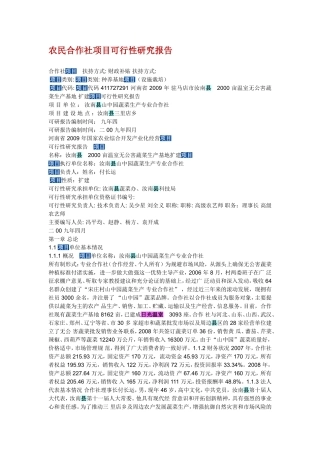 农民合作社项目可行性研究报告