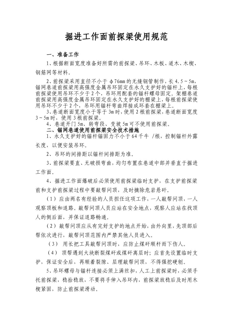前探梁临时支护使用规范条例_第1页