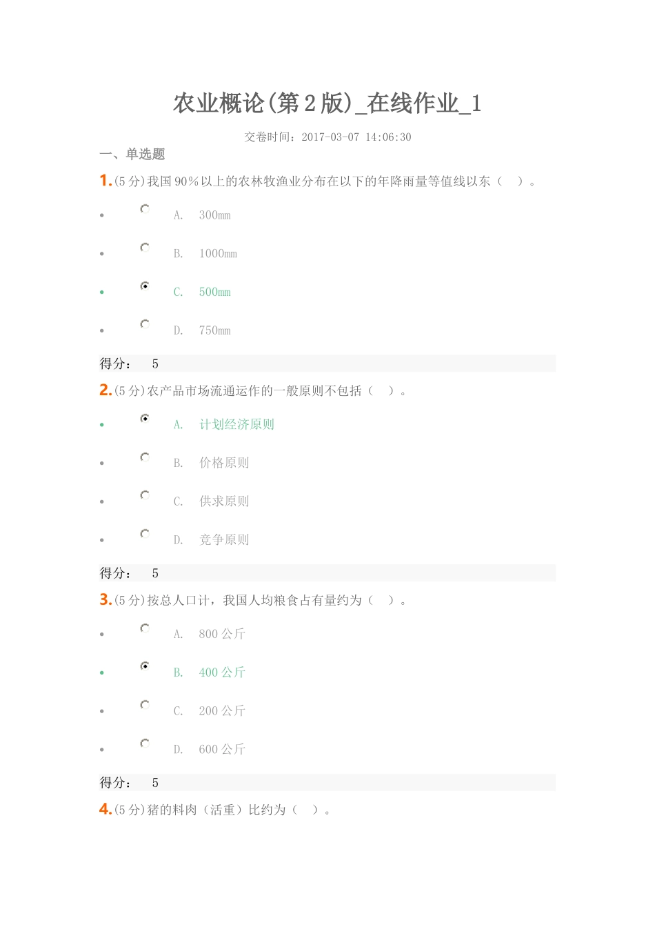 农业概论(第2版)-在线作业-1(2017年)_第1页
