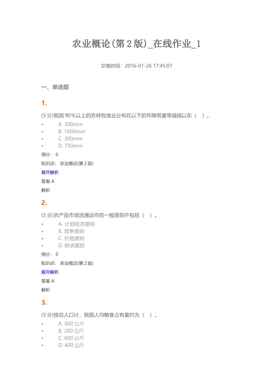 农业概论(第2版)-在线作业-1_第1页