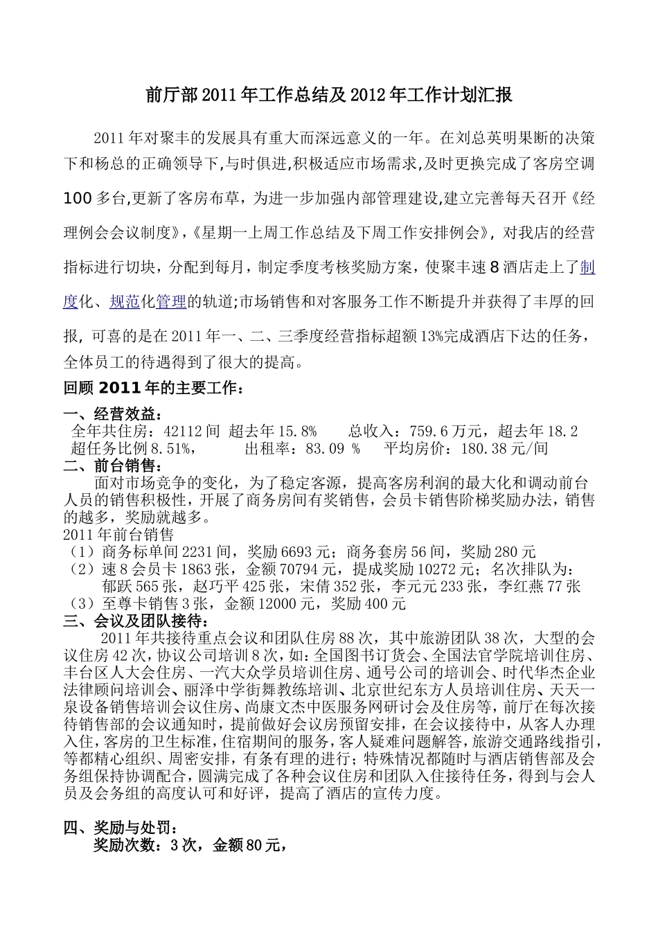 前厅部2011年工作总结及2012年计划-修改_第1页