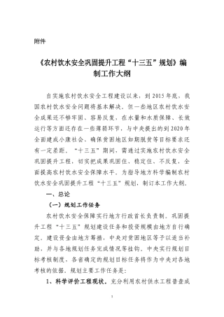 农村饮水安全十三五规划工作大纲++2016-1-15