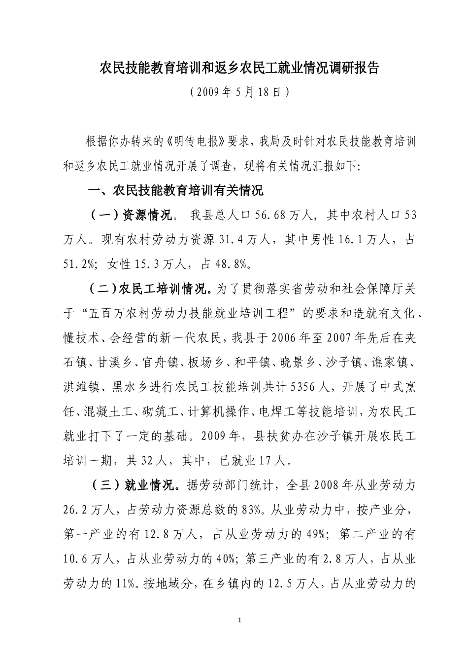 农民技能教育培训和返乡农民工就业情况_第1页