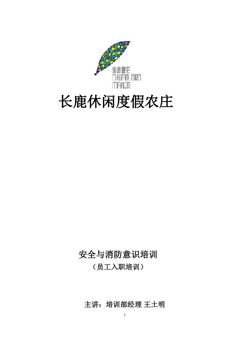 农庄安全与消防意识入职培训_第1页