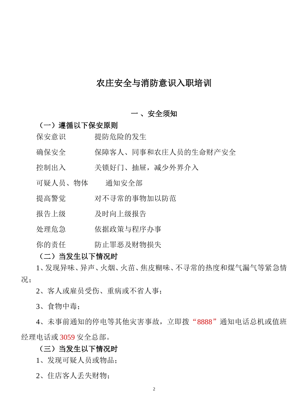 农庄安全与消防意识入职培训_第2页