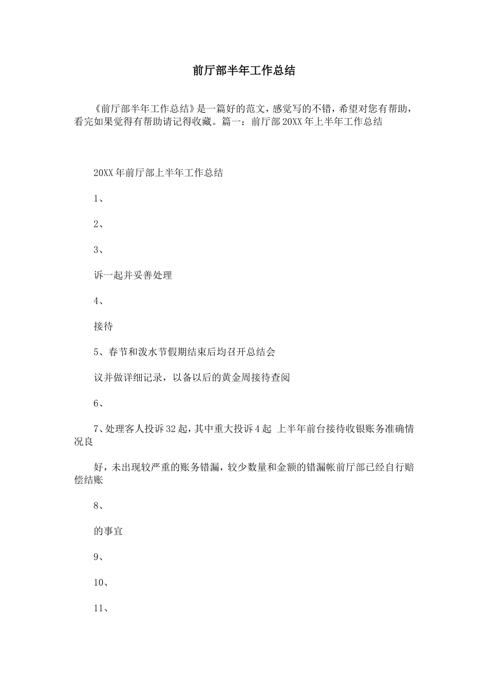 前厅部半年工作总结_第1页
