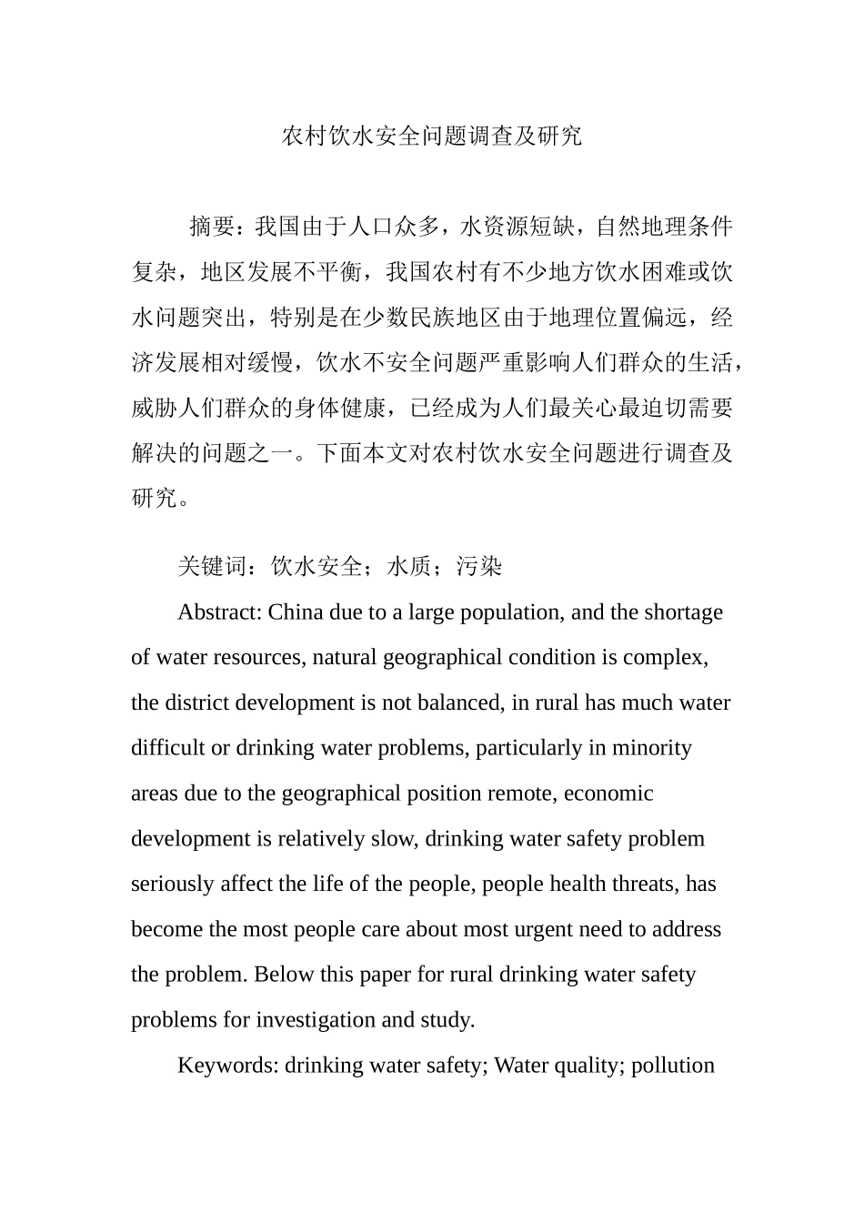 农村饮水安全问题调查及研究_第1页