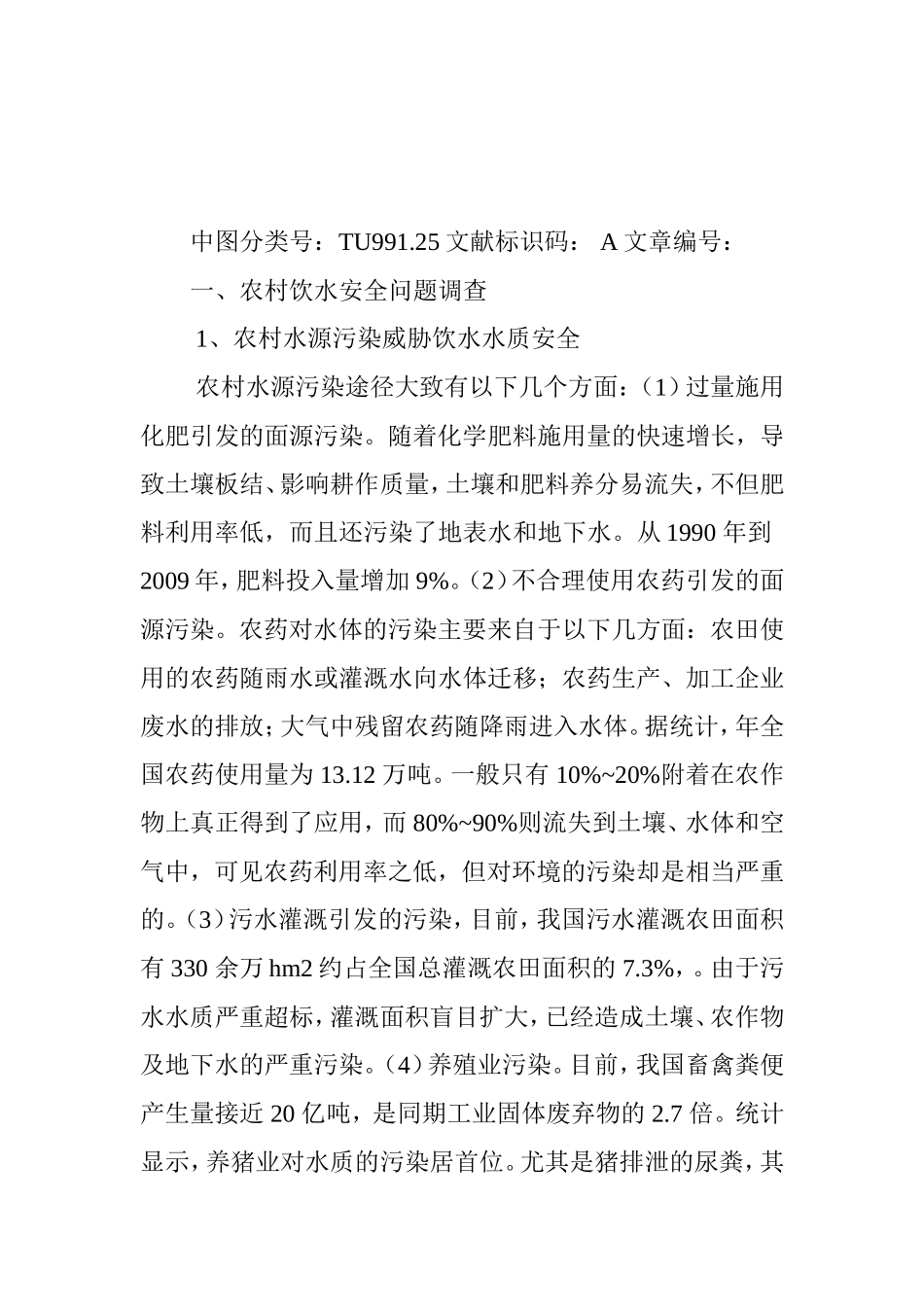 农村饮水安全问题调查及研究_第2页