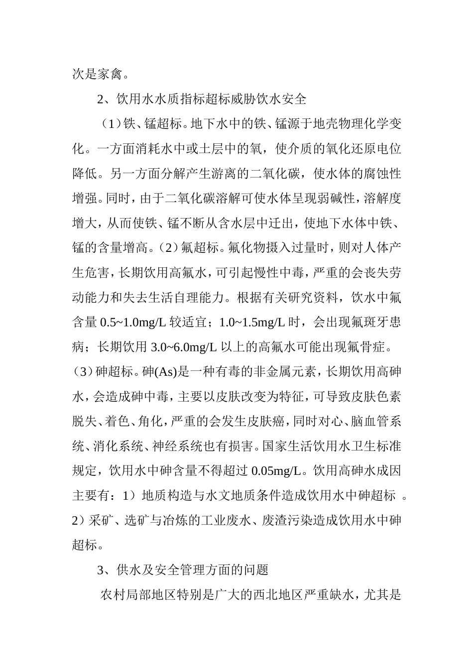 农村饮水安全问题调查及研究_第3页