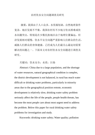 农村饮水安全问题调查及研究