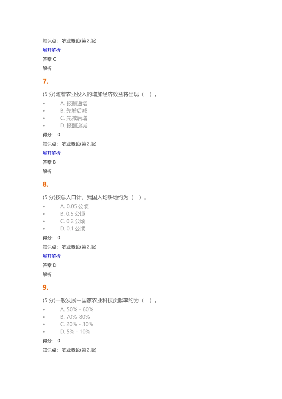 农业概论(第2版)-在线作业-2_第3页