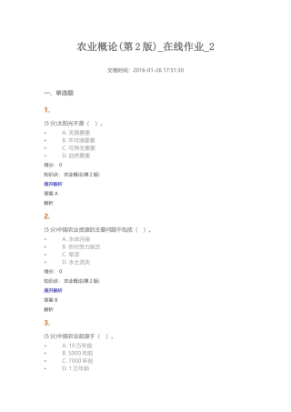 农业概论(第2版)-在线作业-2