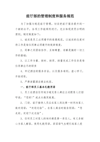 前厅部的管理制度和服务规范