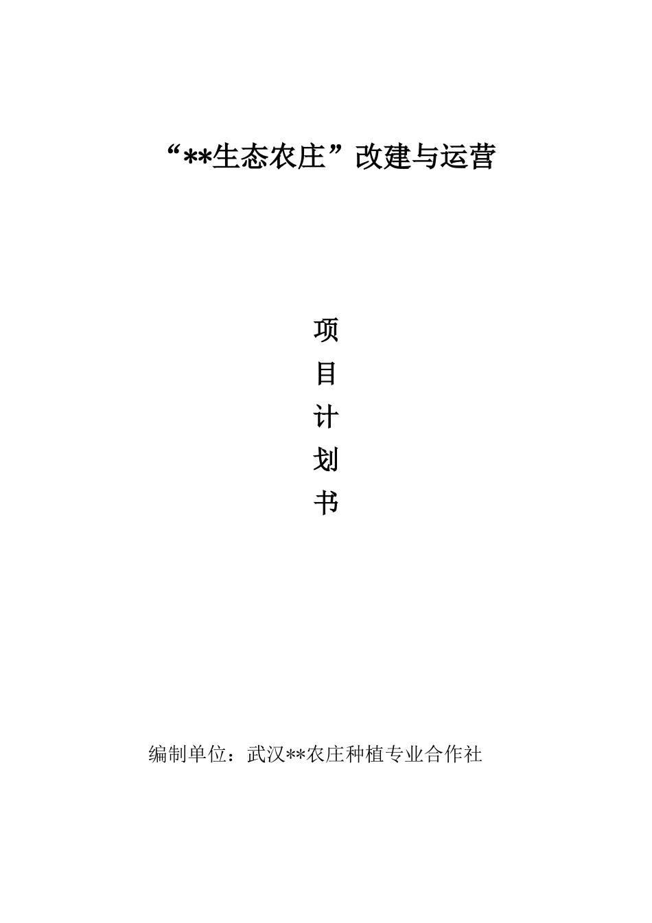 农庄建设与运营计划书_第1页