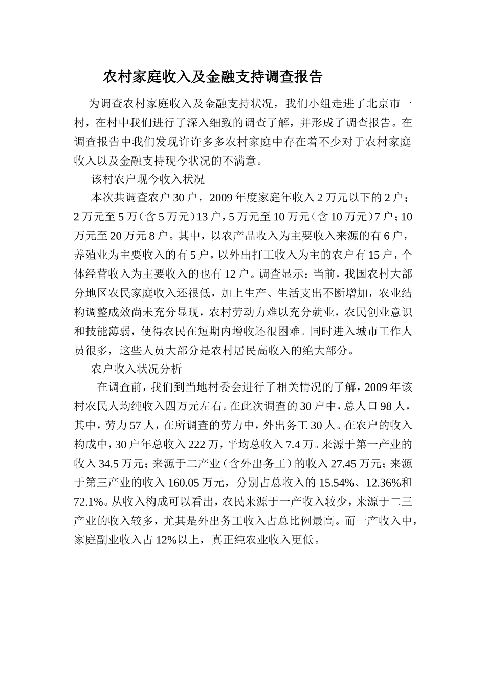 农民家庭收入论文_第1页