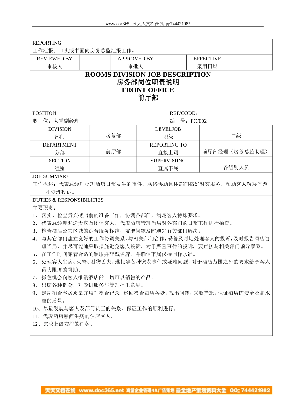 前厅部岗位职责(同名6109)_第2页