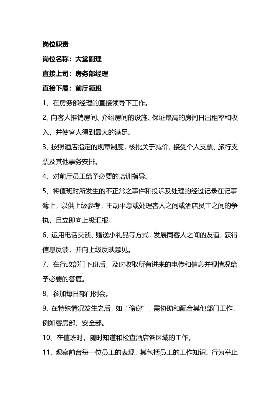 前厅部岗位职责(同名9142)_第1页