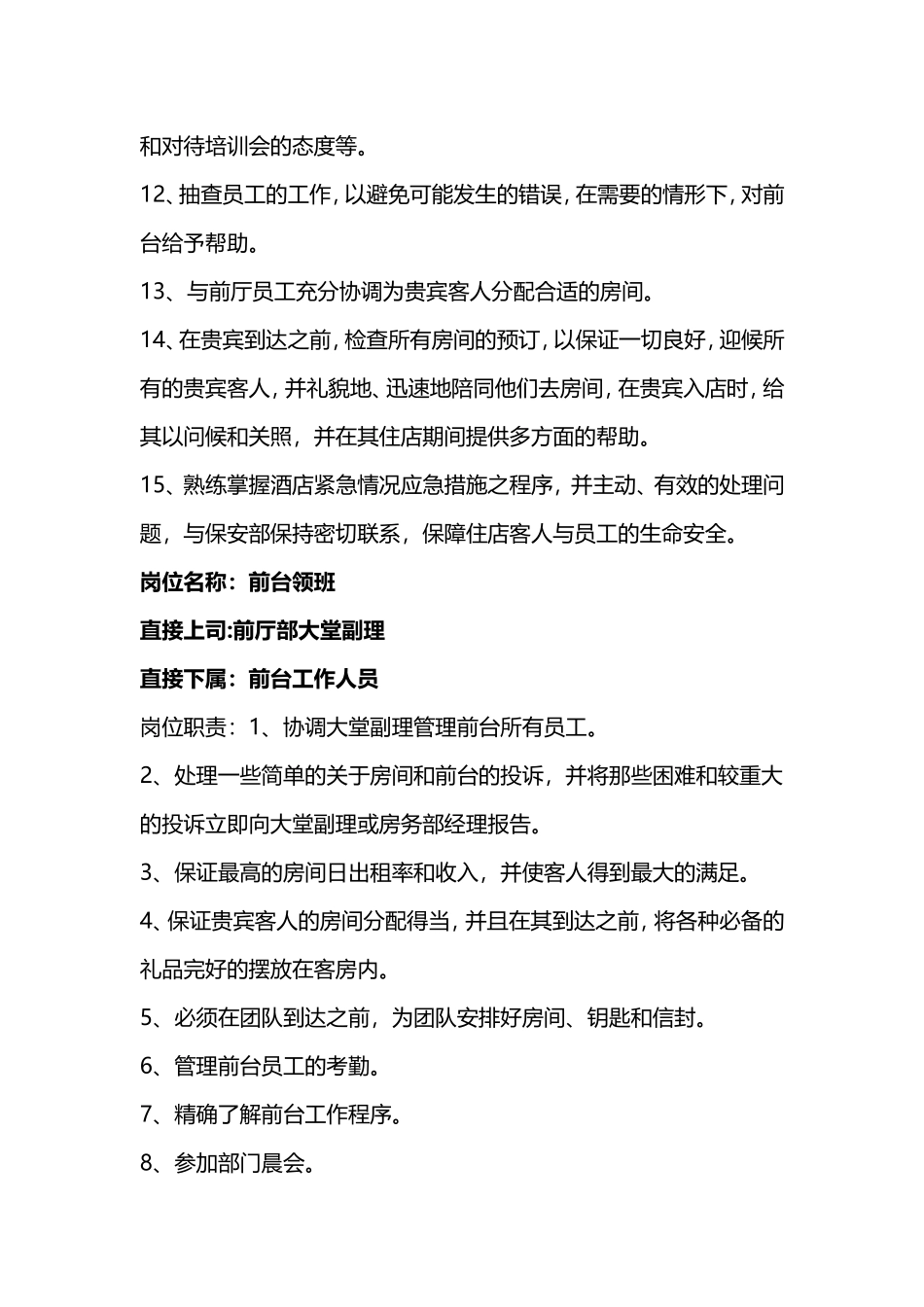 前厅部岗位职责(同名9142)_第2页