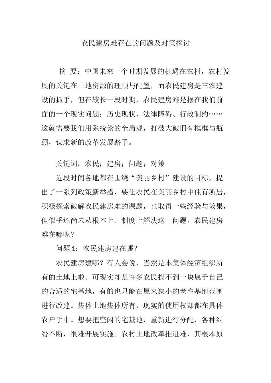 农民建房难存在的问题及对策探讨_第1页