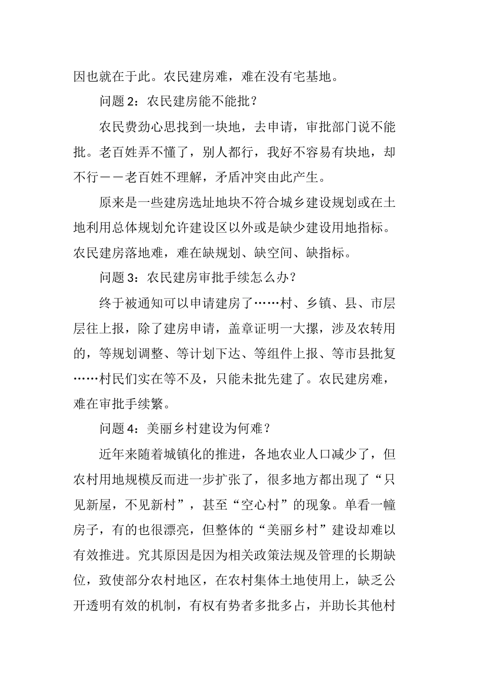 农民建房难存在的问题及对策探讨_第2页