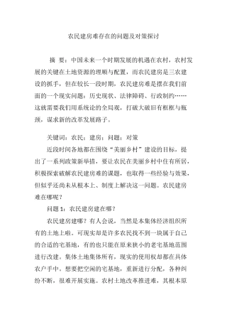 农民建房难存在的问题及对策探讨