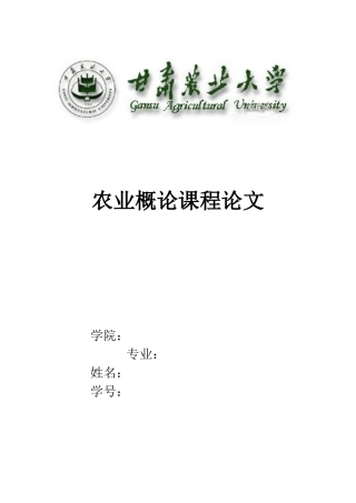 农业概论论文