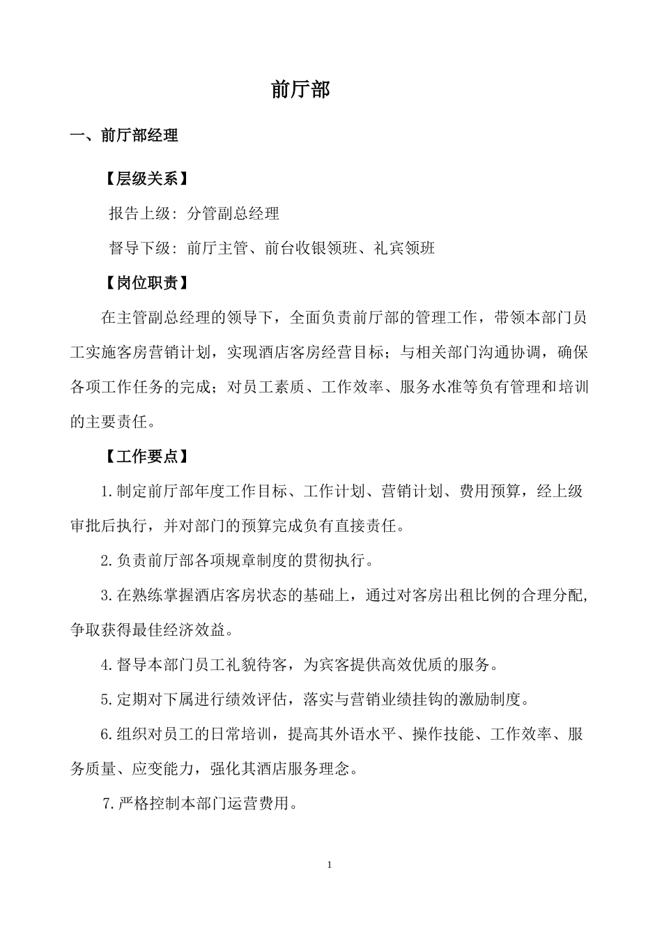 前厅部-岗位职责、工作要点_第1页
