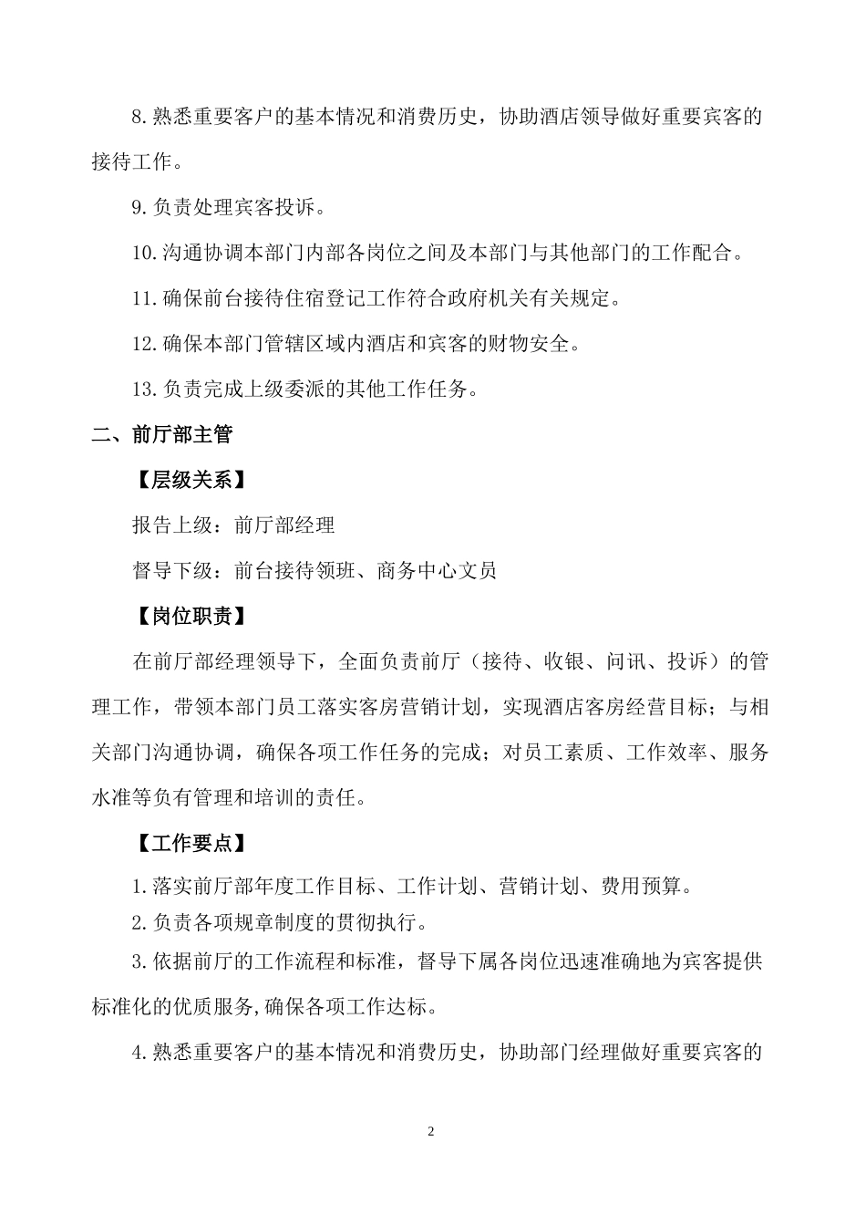 前厅部-岗位职责、工作要点_第2页