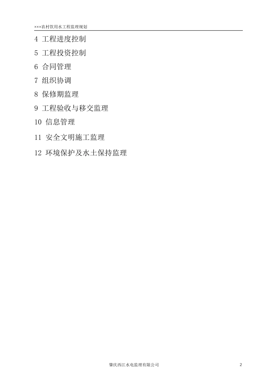 农村饮用水工程监理规划_第3页