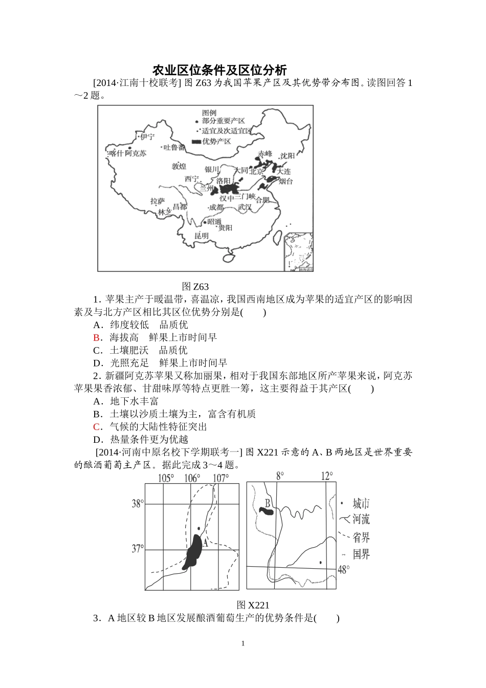 农业高考题汇编_第1页