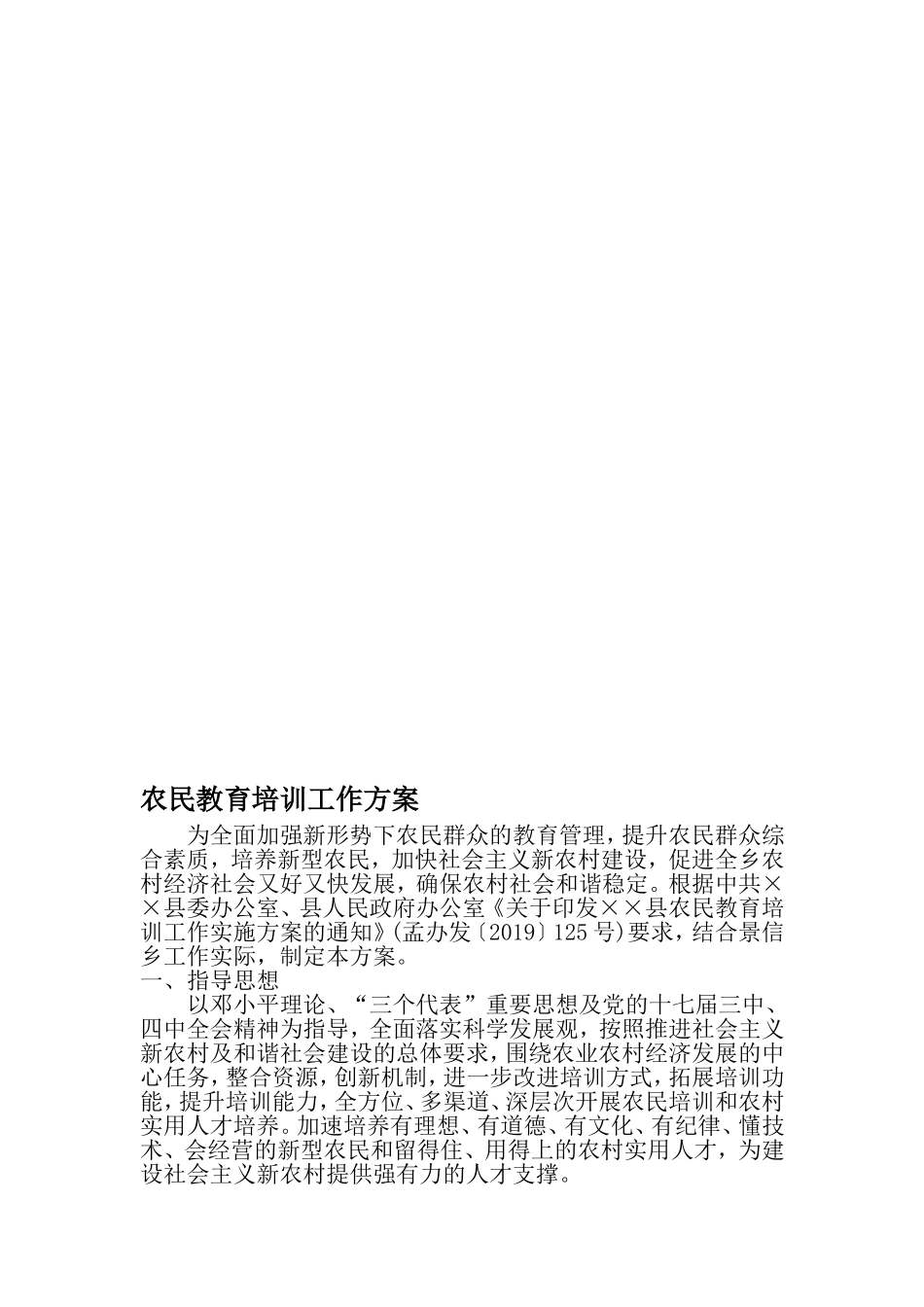 农民教育培训工作方案-最新文档资料_第1页