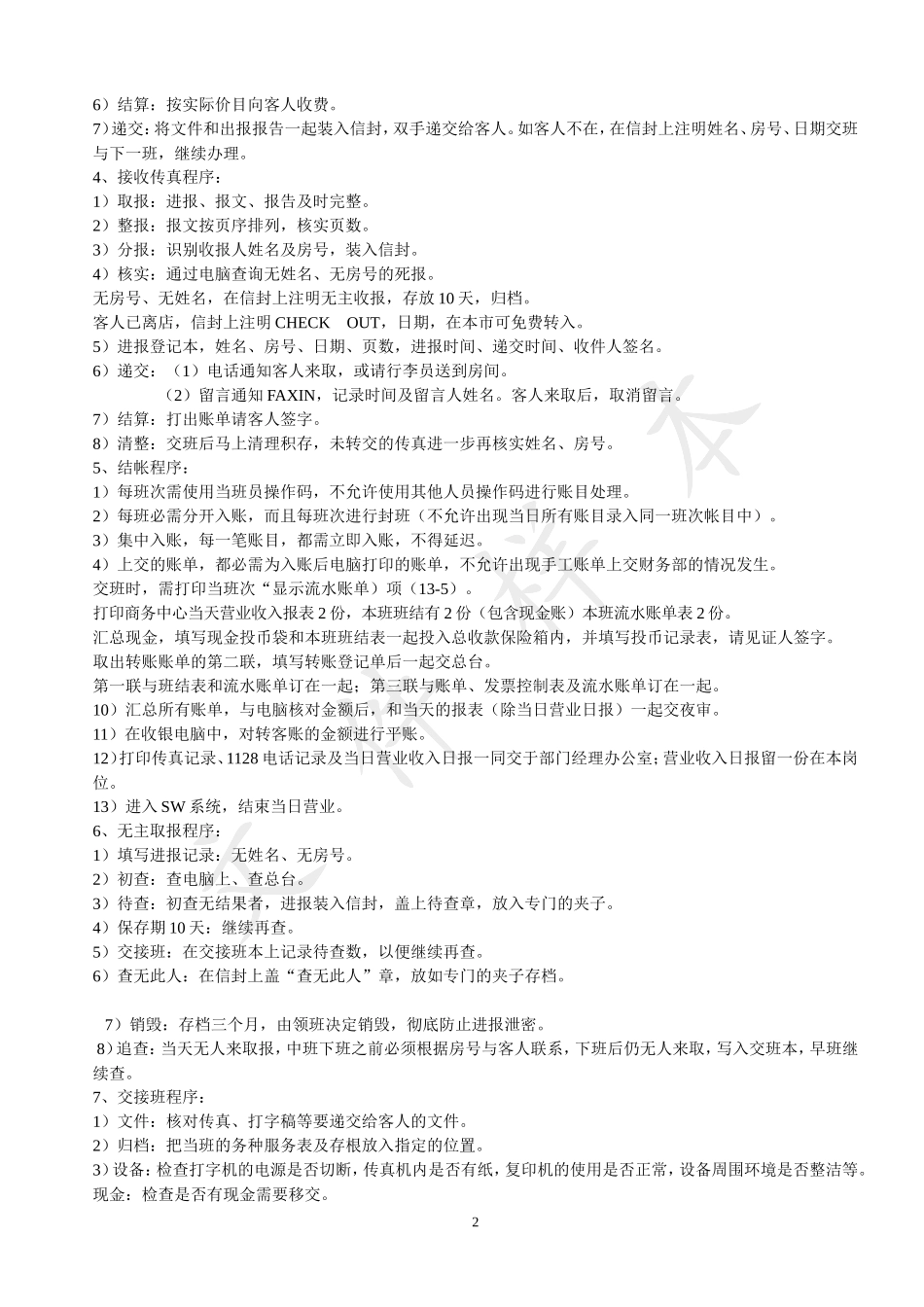 前厅部岗位职责及工作程序_第2页