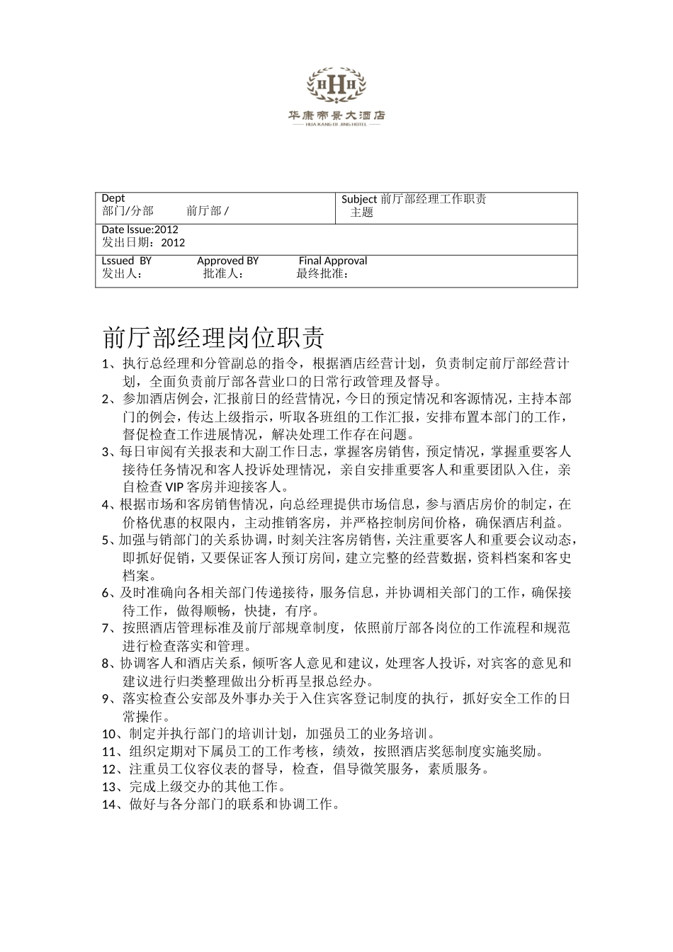 前厅部各岗位职责_第1页