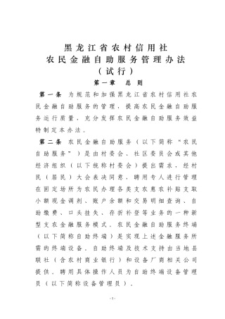 农民金融自助服务管理办法