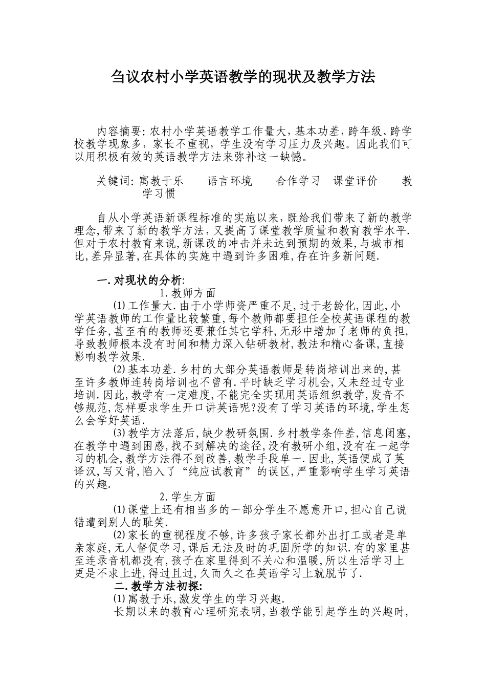 农村英语教学的现状及方法初探_第1页