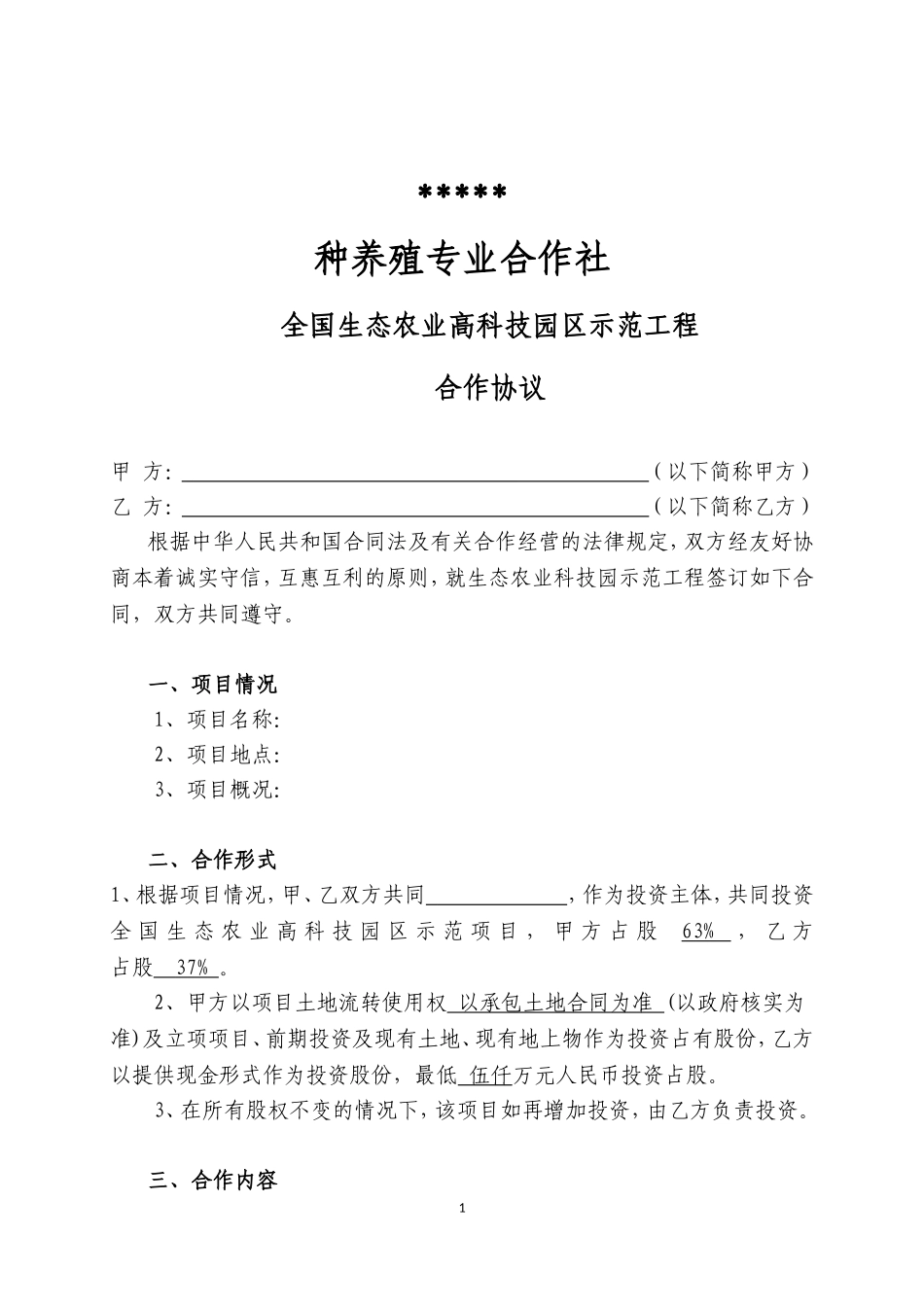农业高科技园区项目协议_第1页