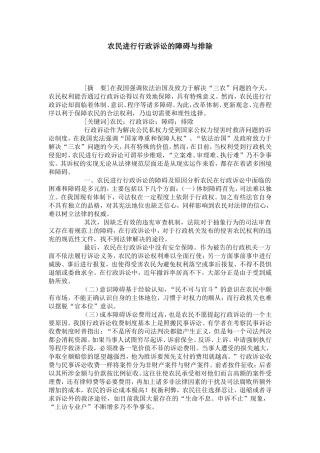 农民进行行政诉讼的障碍与排除