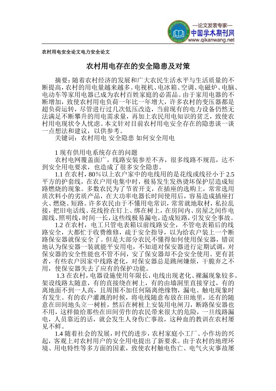 农村用电安全论文-电力安全论文_第1页