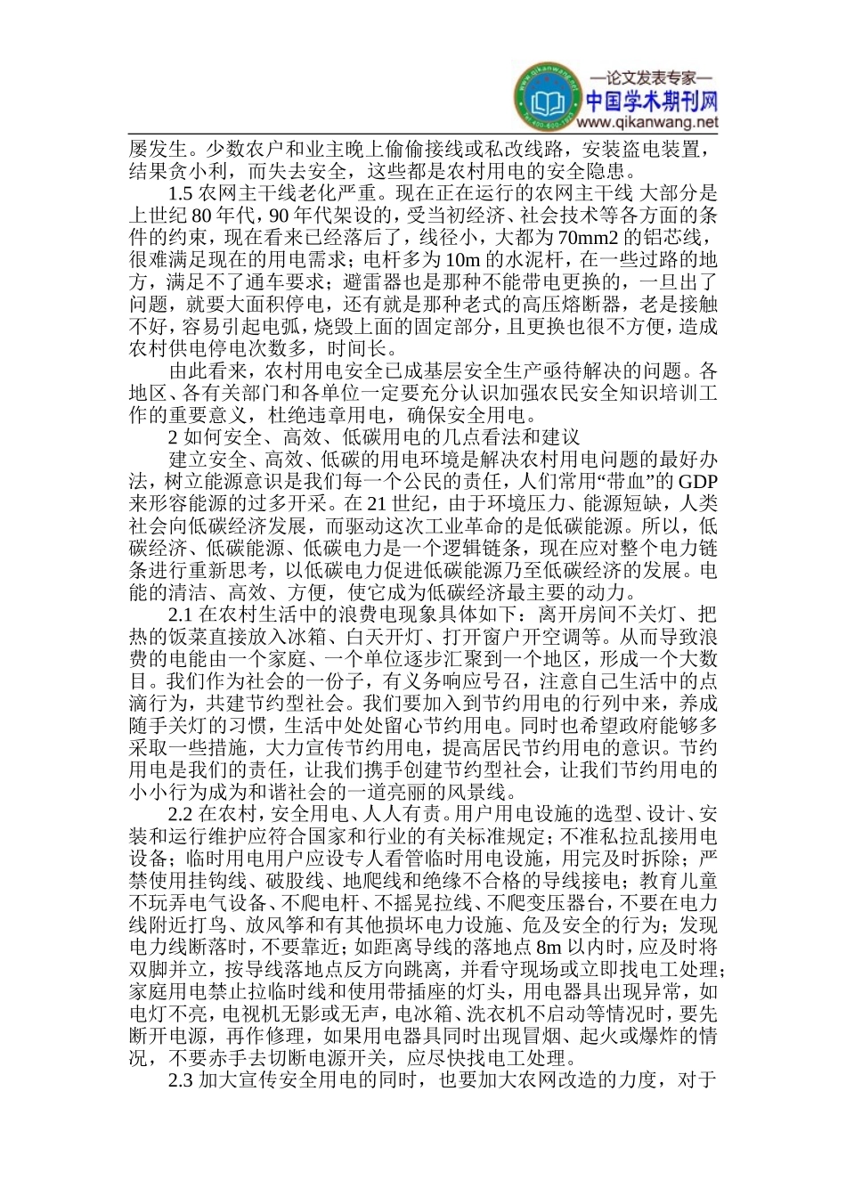 农村用电安全论文-电力安全论文_第2页