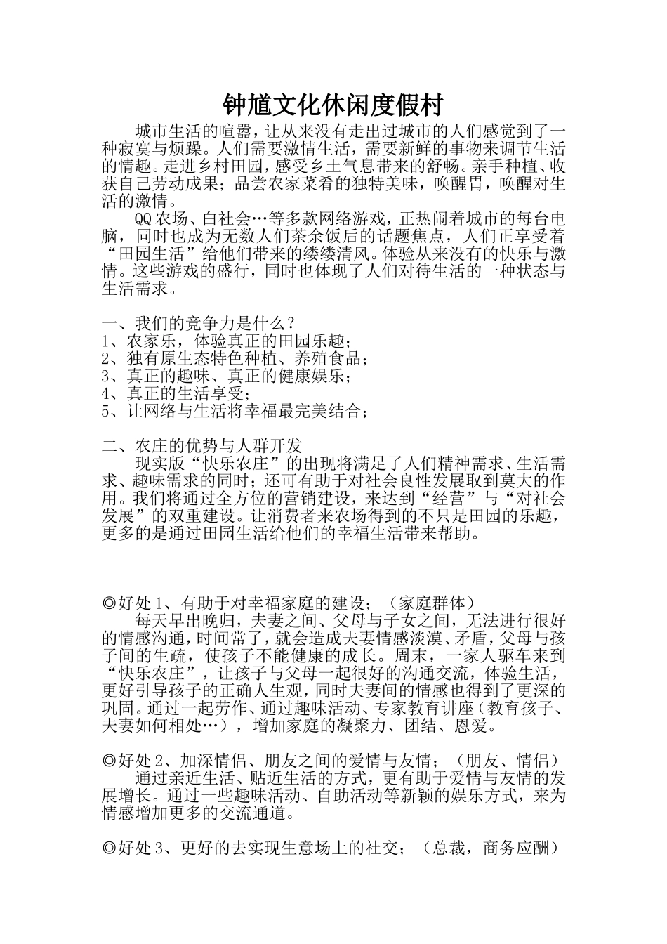 农庄运营方案_第1页