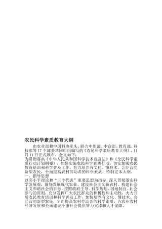 农民科学素质教育大纲-最新精选文档