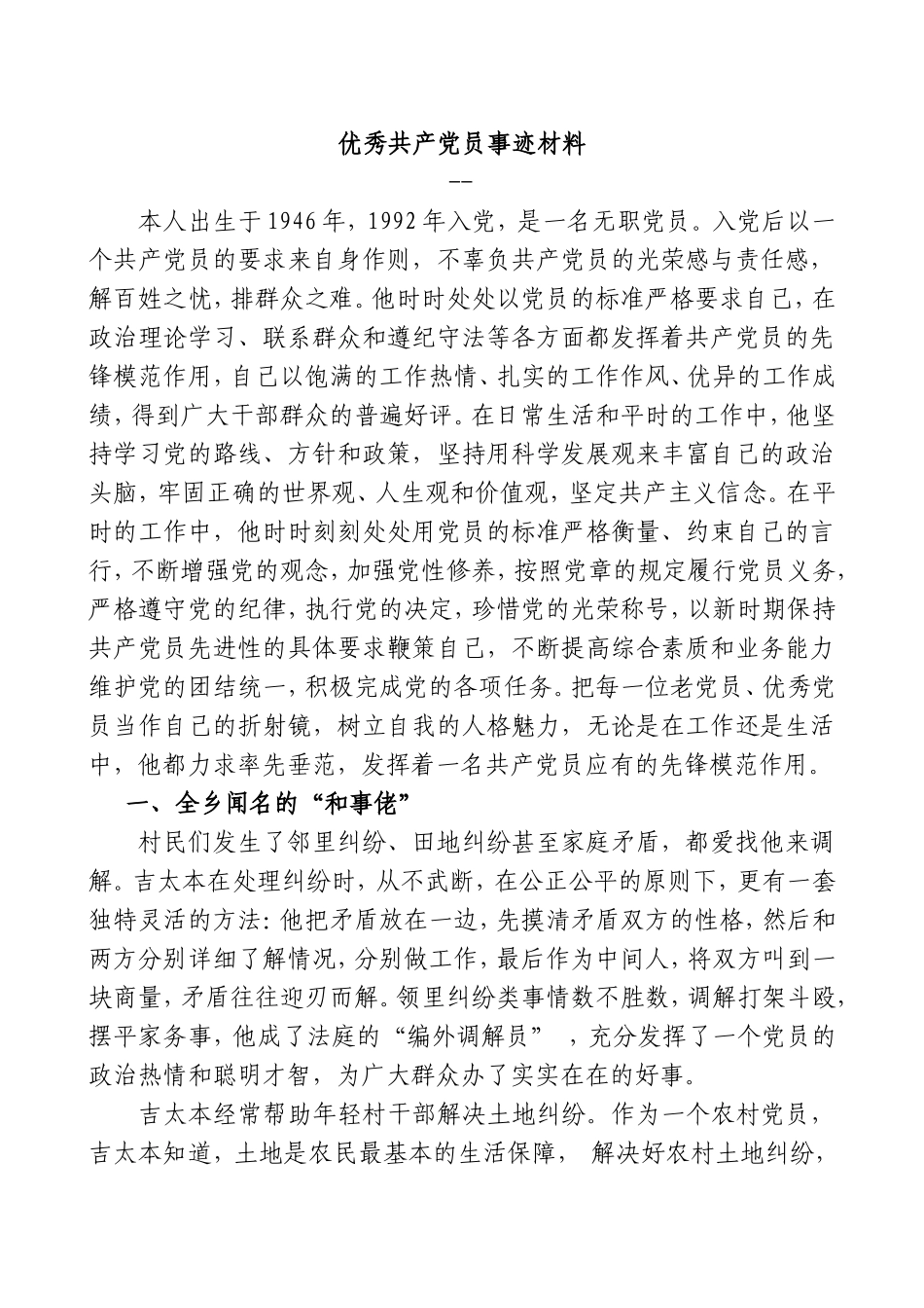 农村优秀党员先进事迹材料(1)_第1页