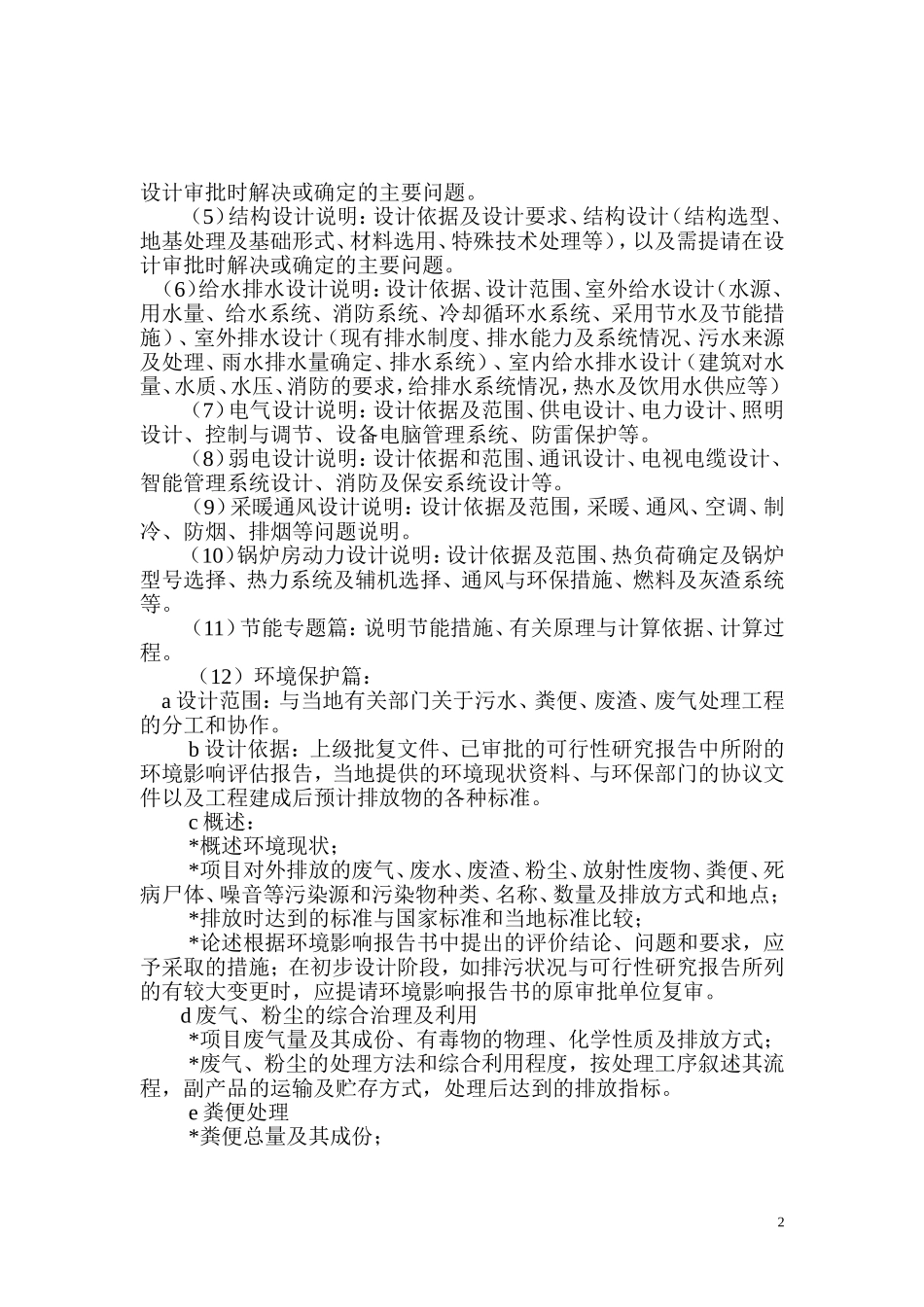 农业工程初步设计报送文件的基本要求_第2页