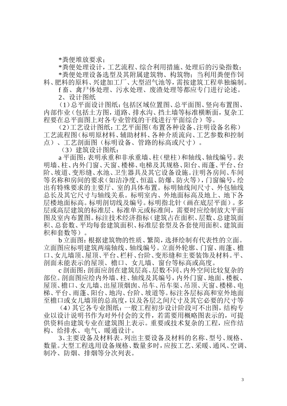 农业工程初步设计报送文件的基本要求_第3页