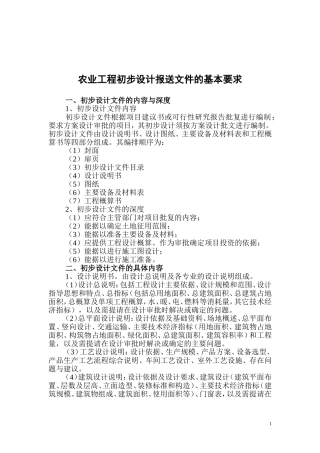 农业工程初步设计报送文件的基本要求